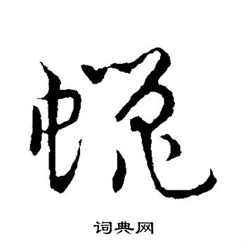 草书韵会写的蝇