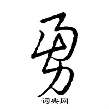 草书韵辨写的勇