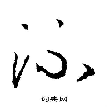 赵慎写的流 赵慎写的流