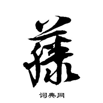 藤字笔画图片