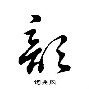 董其昌草書書法 董其昌書法字帖 (共899字)出自:臨宋四家卷 出自:雜書