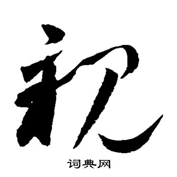 高闲写的亲