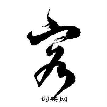 徐伯清写的客 徐伯清写的客