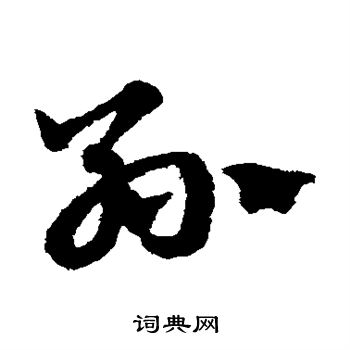 赵子昂写的孙 赵子昂写的孙