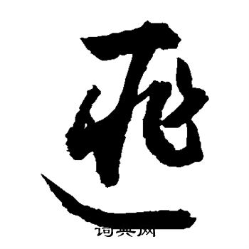 敬世江写的匪 敬世江写的匪