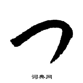 张雨写的门 张雨写的门