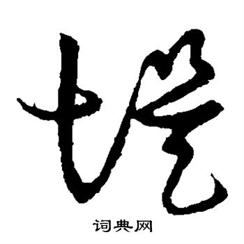 草书韵会写的堤