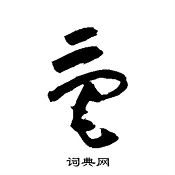 祝枝山写的毫 祝枝山写的毫