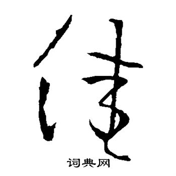 王献之写的佳 王献之写的佳