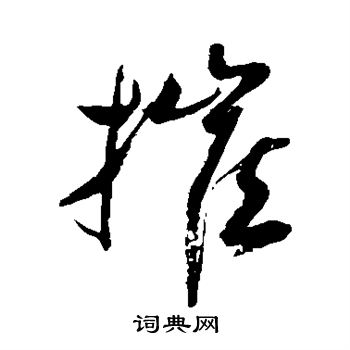 摧字草书写法