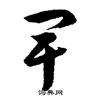 韩道亨写的卑 韩道亨写的卑