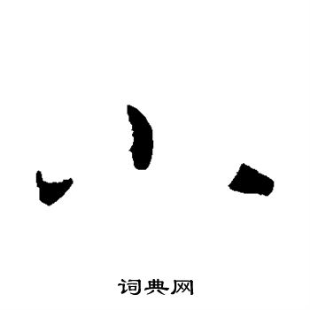 孙过庭写的小 孙过庭写的小