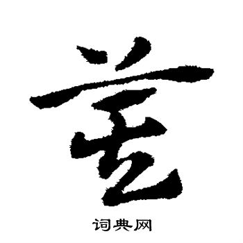 赵子昂写的箕