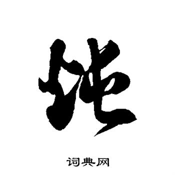 徐伯清写的炖