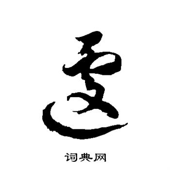 徐伯清写的遽