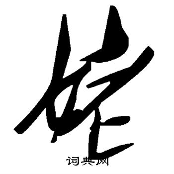 姥草書怎麼寫好看姥字的草書書法寫法姥毛筆草書書法欣賞