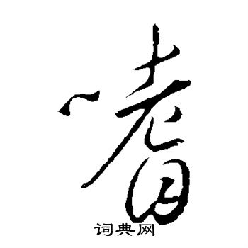 噬字草书图片