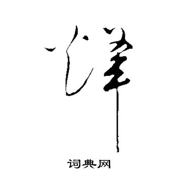 烽字行书图片