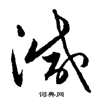 王民写的减 