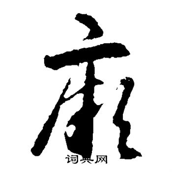 智永写的厥 智永写的厥