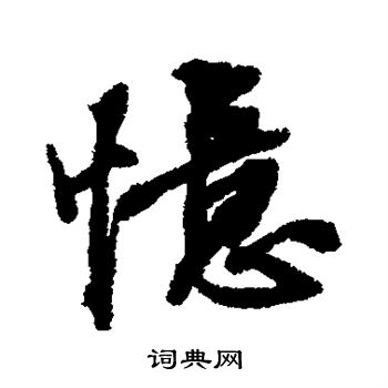 张照写的忆 张照写的忆