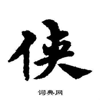 宋克写的侠 宋克写的侠