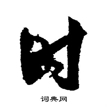 王庭筠写的时 王庭筠写的时