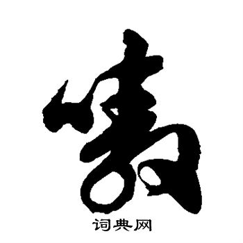 徐伯清写的嗷 徐伯清写的嗷