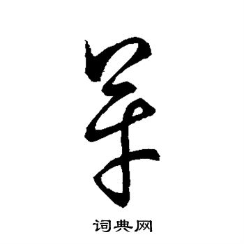 孙过庭写的革 孙过庭写的革