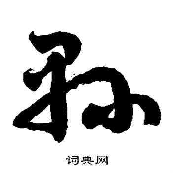 徐伯清写的县 徐伯清写的县