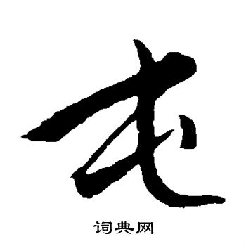 赵子昂写的屯 赵子昂写的屯