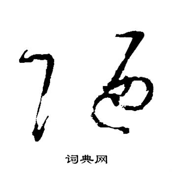 怀素写的陋 怀素写的陋