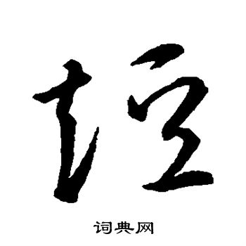 智永写的短 智永写的短