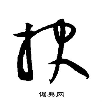 黄庭坚写的报 黄庭坚写的报