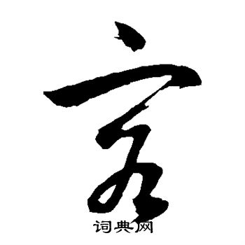 董其昌写的容 董其昌写的容