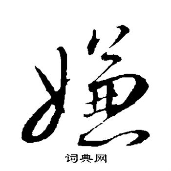 蔡襄写的嫌 蔡襄写的嫌