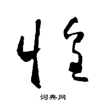 怀素写的惶 怀素写的惶