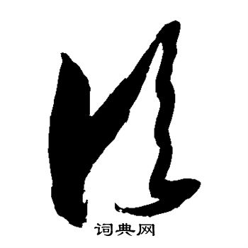 徐伯清写的临 徐伯清写的临