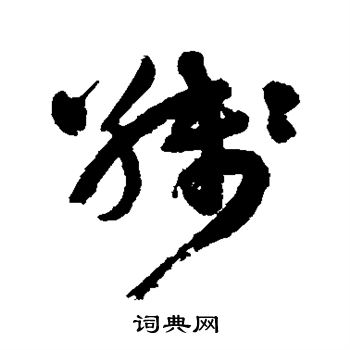 岩谷一六写的残 