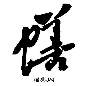 蟮怎么写好看,蟮书法图片