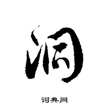 徐伯清写的洞 徐伯清写的洞