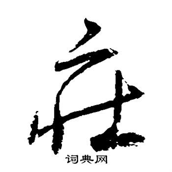 归庄写的庄 归庄写的庄