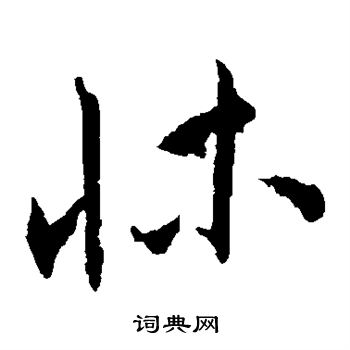 王宠写的床 王宠写的床