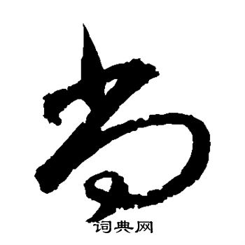 王献之写的尚 王献之写的尚