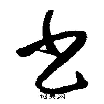 张旭写的书 张旭写的书