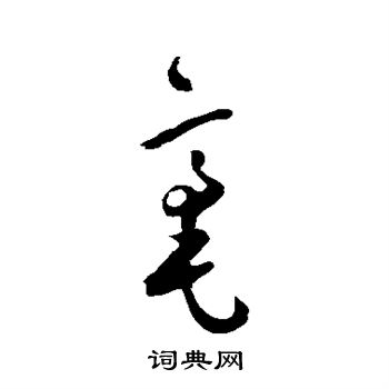 王宠写的毫 王宠写的毫