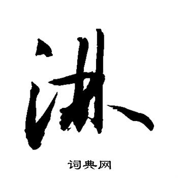 敬世江写的淋 敬世江写的淋