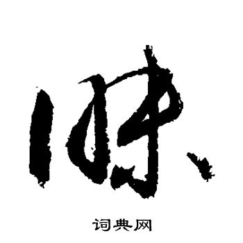 敬世江写的昧 敬世江写的昧