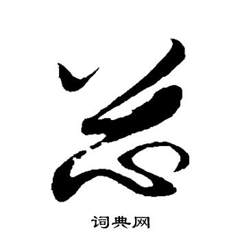 赵孟坚写的忽 