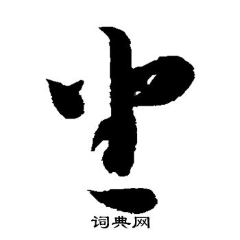 智永写的坐 智永写的坐